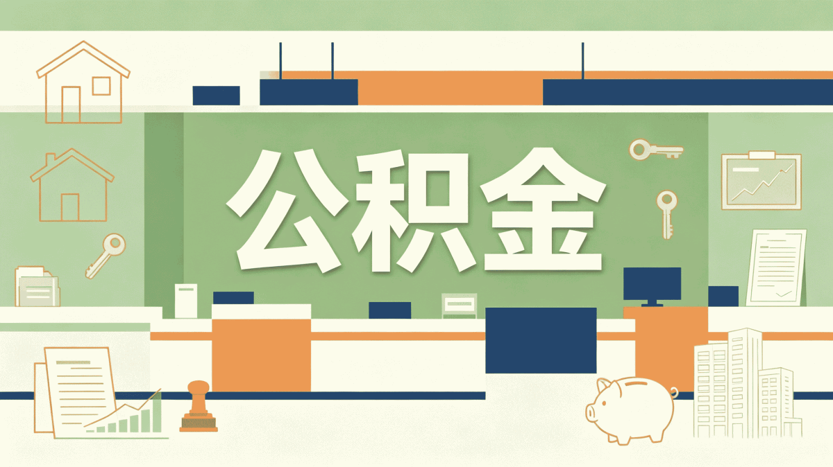 揭阳公积金合并影响容易白跑的几处